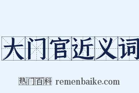 大门官近义词是什么意思的图片